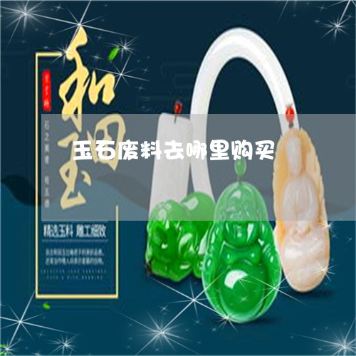 玉石廢料利用工藝品,玉石廢料利用工藝品與全面數(shù)據(jù)分析實施，探索與創(chuàng)新,數(shù)據(jù)整合實施方案_Device89.24.18