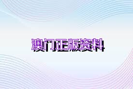 新澳門(mén)資料免費(fèi)資料大全2025