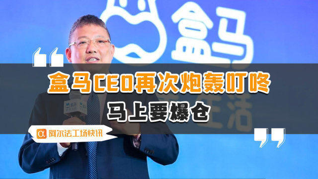 是的，盒馬新任CEO在近期的一些公開表態(tài)中表示，公司未來的目標是沖擊千億規(guī)模。這表明盒馬將繼續(xù)致力于為消費者提供更好的購物體驗，并進一步擴大市場份額。，為了實現(xiàn)這一目標，盒馬可能會繼續(xù)深化其在新零售領(lǐng)域的創(chuàng)新，并尋求更多的增長機會。此外，公司也可能會進一步優(yōu)化其供應鏈、運營和營銷策略，以提高效率和降低成本。，不過，沖擊千億規(guī)模并不是一件容易的事情，需要盒馬全體員工的共同努力和持續(xù)創(chuàng)新。同時，面對激烈的市場競爭和不斷變化的市場環(huán)境，盒馬需要保持敏銳的洞察力和靈活的應變能力，以應對各種挑戰(zhàn)和機遇。