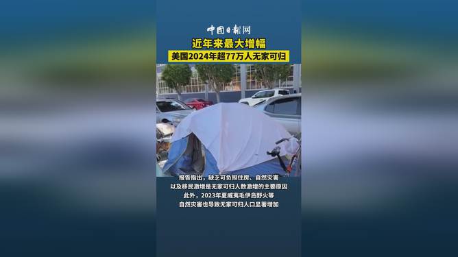 是的，根據媒體報道，美國2024年的無家可歸者人數預計超過77萬人。這一數字令人震驚，表明美國社會中存在嚴重的住房不平等問題。這些無家可歸的人們面臨著巨大的生活挑戰(zhàn)，包括缺乏穩(wěn)定住所、食物、醫(yī)療保健和教育等基本需求。這一問題不僅僅是一個人的困境，而是整個社會的挑戰(zhàn)，需要政府、社會各界和慈善機構共同努力來解決。