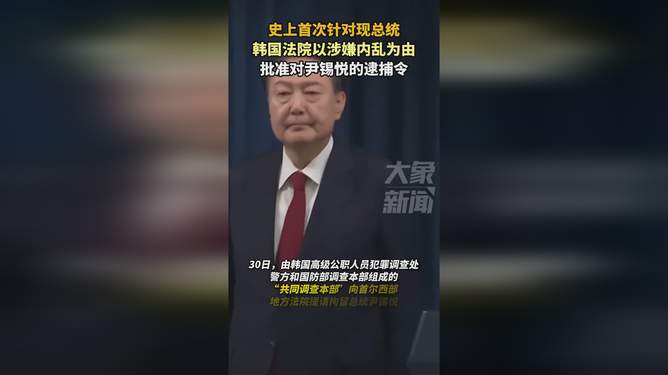 韓國法院批準(zhǔn)尹錫悅逮捕令