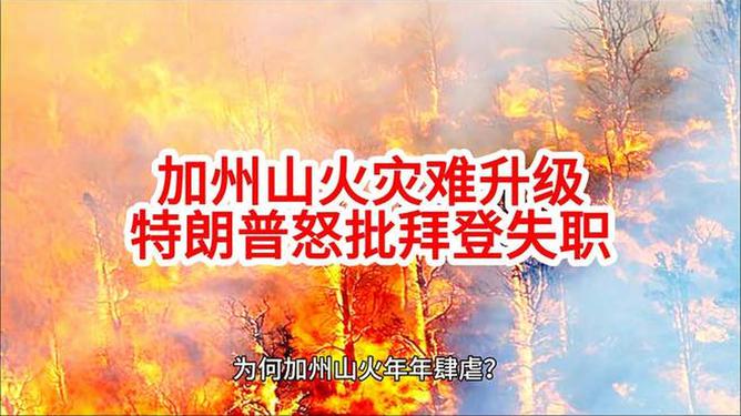 加州山火肆虐“引燃”美國兩黨爭斗