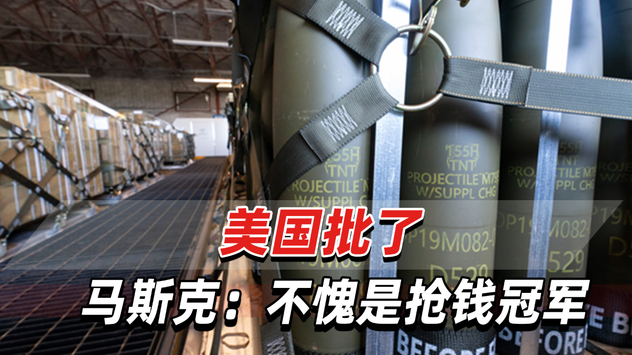 馬斯克嘲諷澤連斯基是“搶錢冠軍”