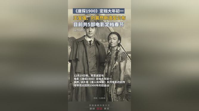 《唐探1900》定檔大年初一