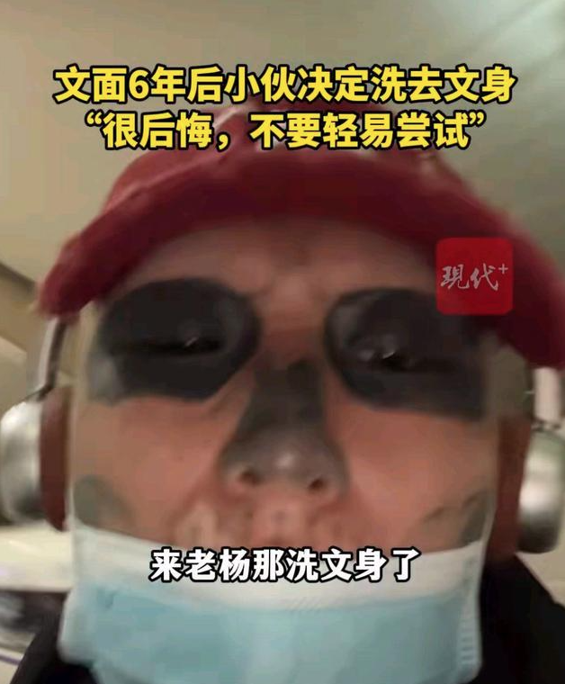 男子處處碰壁決定清洗滿臉文身