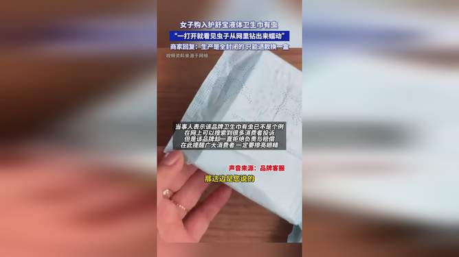 大牌液體衛(wèi)生巾鉆出蠕動小蟲？