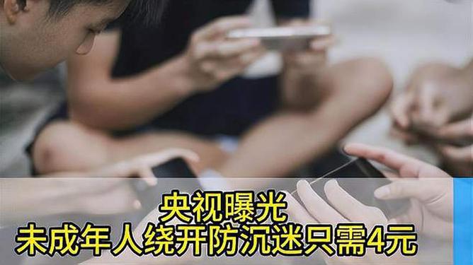 央視曝光未成年人繞開防沉迷只需4元