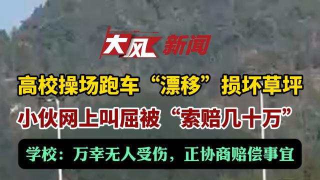 跑車校園操場“漂移”損壞草坪