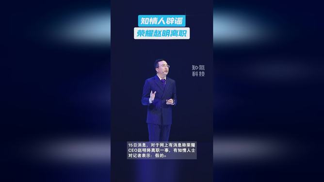 榮耀CEO趙明離職？知情人士：假的