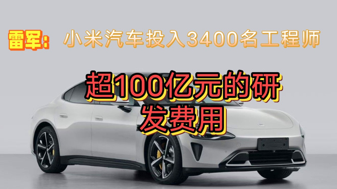 小米汽車(chē)目前研發(fā)投入超過(guò)130億元