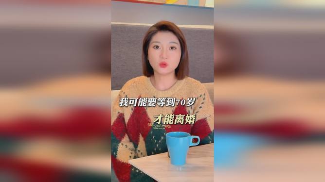 王暖暖可能要到70歲才能離婚