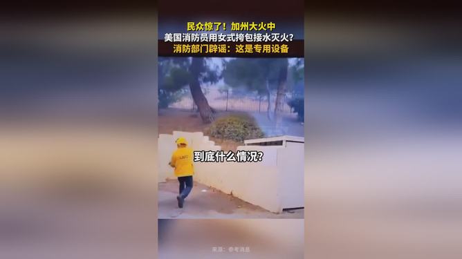 美國消防員辟謠用女式挎包接水滅火