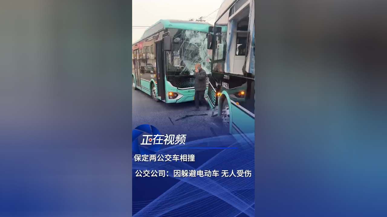 河北保定兩公交車相撞 公交公司回應